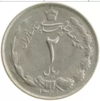 Монета 2 риала Ирана 1961 года Медно-никель