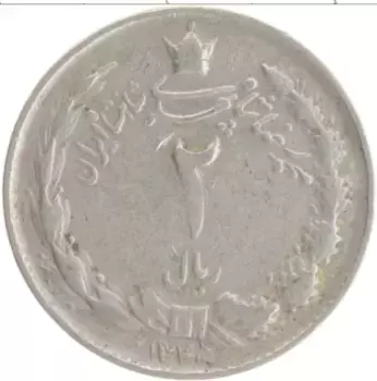 Монета 2 риала Ирана 1966 года Медно-никель