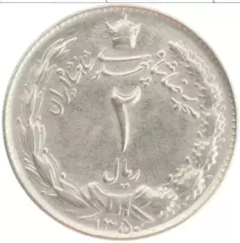 Монета 2 риала Ирана 1971 года Медно-никель