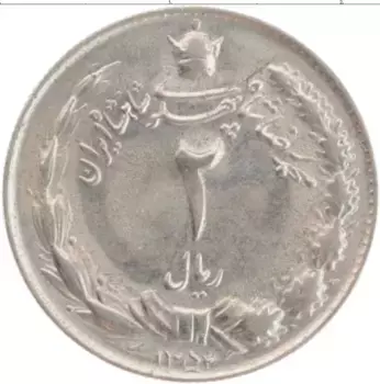 Монета 2 риала Ирана 1974 года Медно-никель