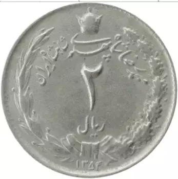 Монета 2 риала Ирана 1975 года Медно-никель