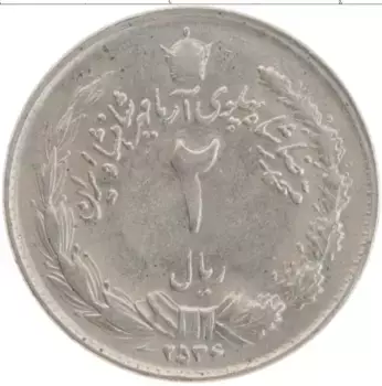 Монета 2 риала Ирана 1975 года Медно-никель
