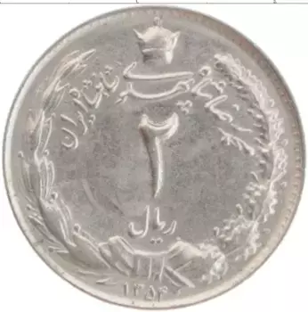 Монета 2 риала Ирана 1975 года Медно-никель