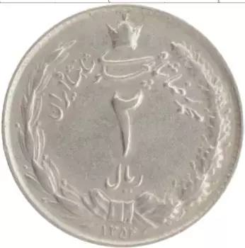 Монета 2 риала Ирана 1975 года Медно-никель