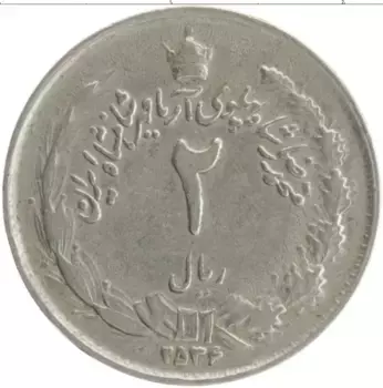 Монета 2 риала Ирана 1975 года Медно-никель