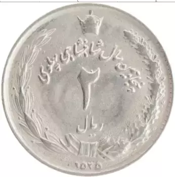 Монета 2 риала Ирана 1976 года Медно-никель