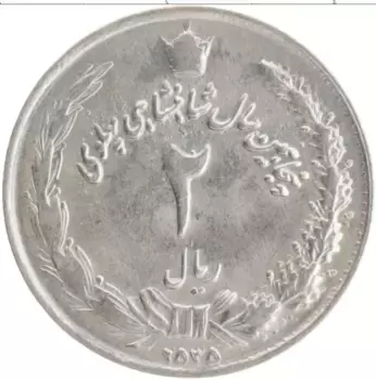 Монета 2 риала Ирана 1976 года Медно-никель