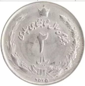 Монета 2 риала Ирана 1976 года Медно-никель