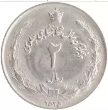 Монета 2 риала Ирана 1976 года Медно-никель