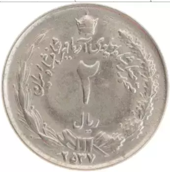 Монета 2 риала Ирана 1978 года Медно-никель