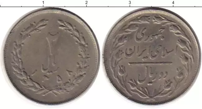 Монета 2 риала Ирана 1979 года Медно-никель