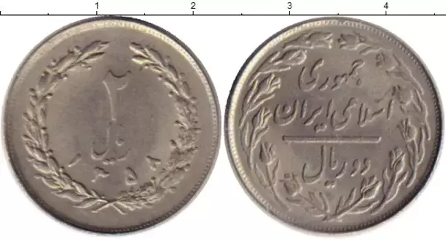 Монета 2 риала Ирана 1979 года Медно-никель