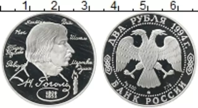 Монета 2 рубля России 1994 года Серебро 185 лет со дня рождения Н