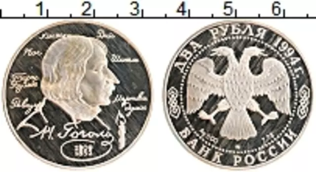 Монета 2 рубля России 1994 года Серебро 185 лет со дня рождения Н