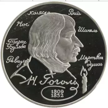Монета 2 рубля России 1994 года Серебро 185 лет со дня рождения Николая Васильевича Гоголя
