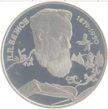 Монета 2 рубля России 1994 года Серебро 115-летие П