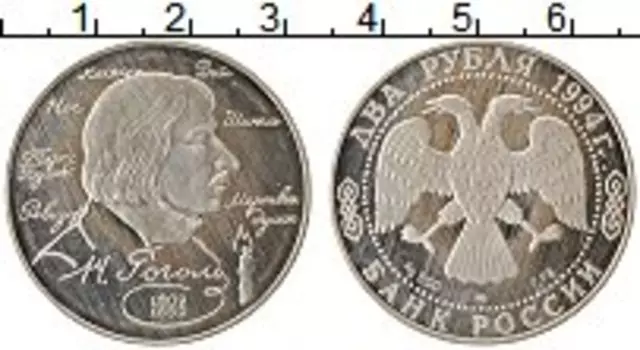 Монета 2 рубля России 1994 года Серебро Николай Гоголь
