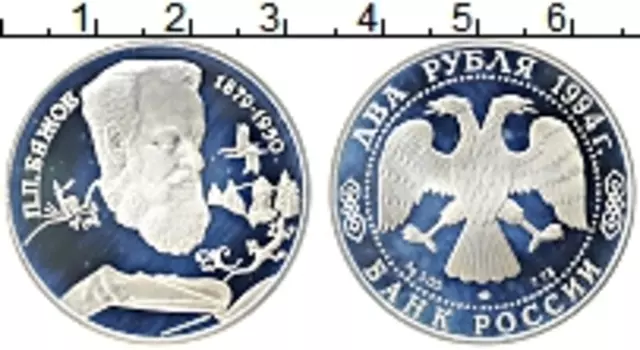 Монета 2 рубля России 1994 года Серебро Павел Бажов