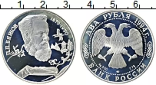 Монета 2 рубля России 1994 года Серебро Павел Бажов