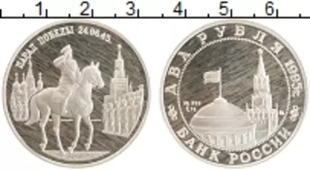 Монета 2 рубля России 1995 года Серебро Парад победы