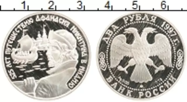 Монета 2 рубля России 1997 года Серебро 525 лет путешествию Афанасия Никитина в Индию
