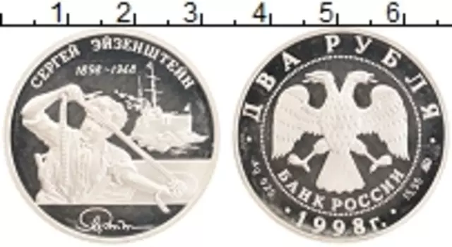Монета 2 рубля России 1998 года Серебро 100 лет со дня рождения С