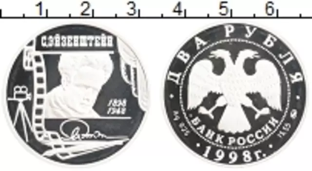 Монета 2 рубля России 1998 года Серебро 100 лет со дня рождения С
