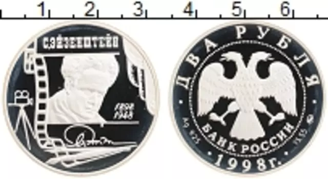 Монета 2 рубля России 1998 года Серебро Эйзенштейн