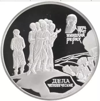 Монета 2 рубля России 1999 года Серебро 125 лет со дня рождения Николая Рериха