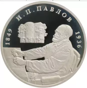 Монета 2 рубля России 1999 года Серебро 150 лет со дня рождения И