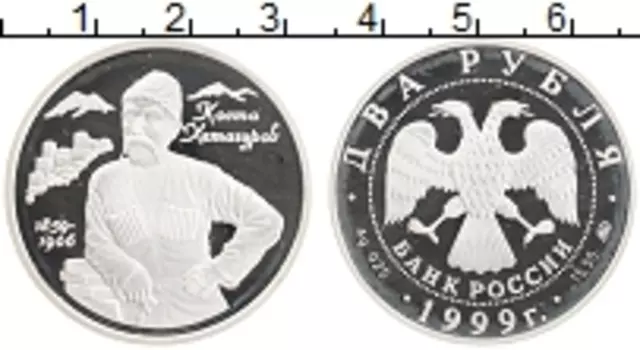 Монета 2 рубля России 1999 года Серебро Коста Хетагуров