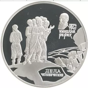Монета 2 рубля России 1999 года Серебро Николай Рерих