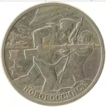 Монета 2 рубля России 2000 года Медно-никель 55-я годовщина Победы в Великой Отечественной войне