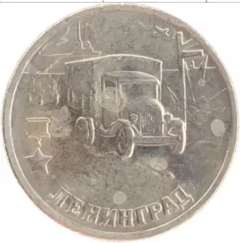 Монета 2 рубля России 2000 года Медно-никель Города Герои