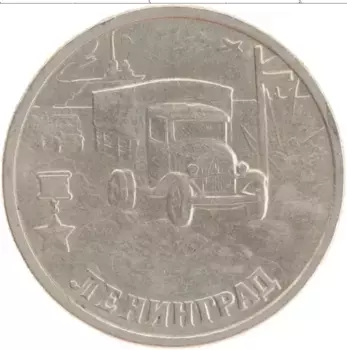 Монета 2 рубля России 2000 года Медно-никель 55-я годовщина Победы в Великой Отечественной войне