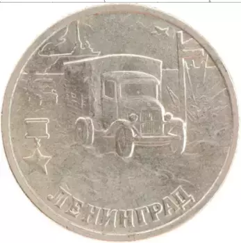 Монета 2 рубля России 2000 года Медно-никель 55-я годовщина Победы в Великой Отечественной войне