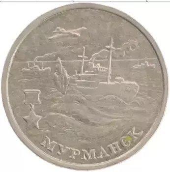 Монета 2 рубля России 2000 года Медно-никель Мурманск