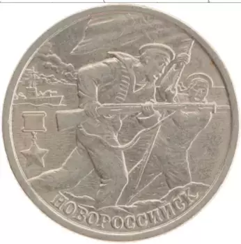 Монета 2 рубля России 2000 года Медно-никель Города герои Новороссийск