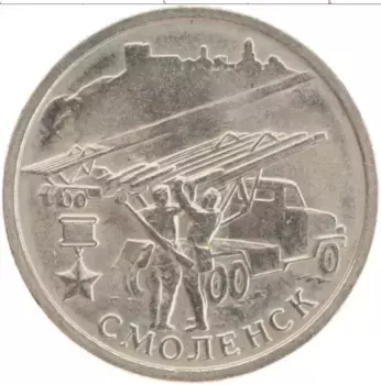 Монета 2 рубля России 2000 года Медно-никель Города герои Смоленск