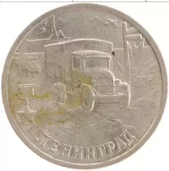 Монета 2 рубля России 2000 года Медно-никель Города герои Ленинград