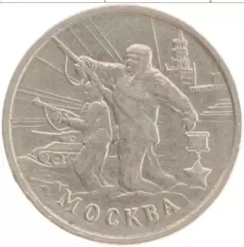 Монета 2 рубля России 2000 года Медно-никель Города герои Москва