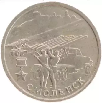 Монета 2 рубля России 2000 года Медно-никель Город-герой Смоленск