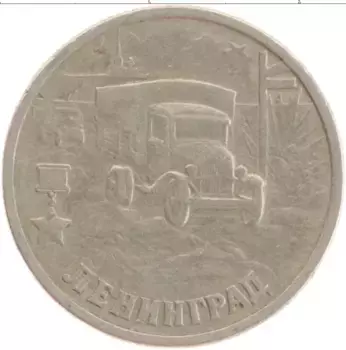 Монета 2 рубля России 2000 года Медно-никель Город-герой Ленинград