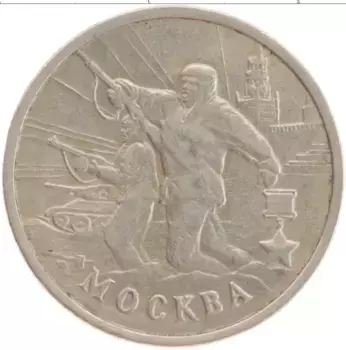 Монета 2 рубля России 2000 года Медно-никель Города герои Москва