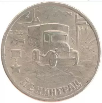 Монета 2 рубля России 2000 года Медно-никель Город-герой Ленинград