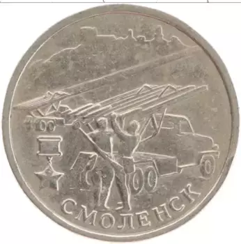 Монета 2 рубля России 2000 года Медно-никель Город-герой Смоленск