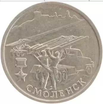 Монета 2 рубля России 2000 года Медно-никель Город-герой Смоленск