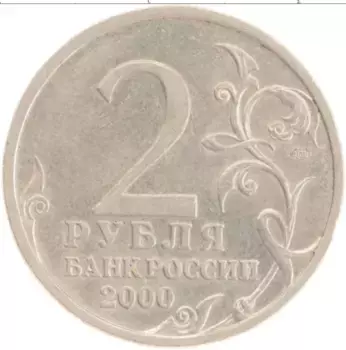 Монета 2 рубля России 2000 года Медно-никель Города герои Сталинград