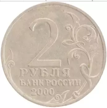 Монета 2 рубля России 2000 года Медно-никель 55 лет Великой Победы