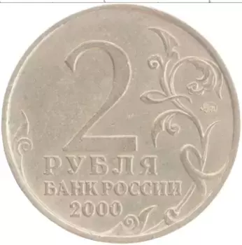 Монета 2 рубля России 2000 года Медно-никель 55 лет Великой Победы